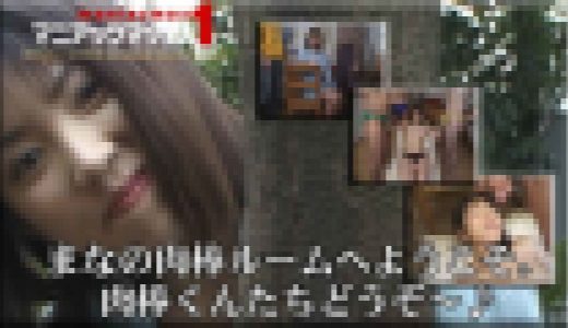 まなの肉棒ルームへようこそ。肉棒くんたちどうぞ～♪