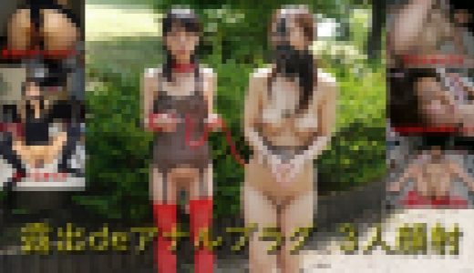 露出deアナルプラグ　３人顔射