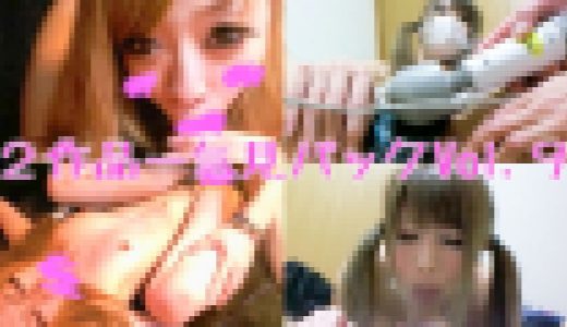 期間限定配信-２作品詰め合わせ-LiveサムライSPパッケージVol.9