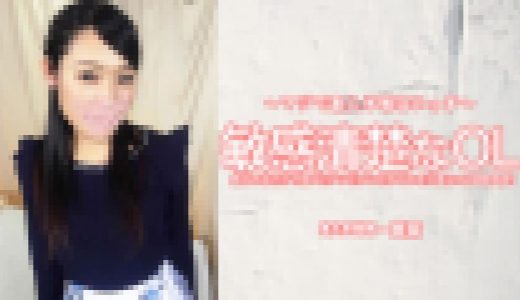 敏感清楚なOL 触られるだけで体がピクンピクンとしてしまう実はHな超敏感娘！