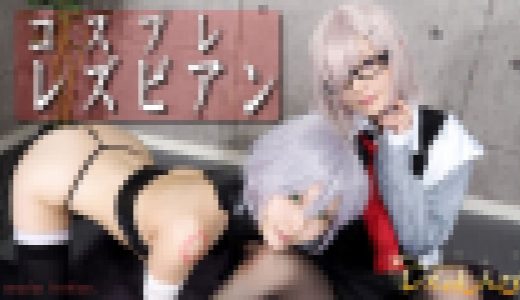 コスプレレズビアン～ゆうちゃんとゆりあちゃん～1