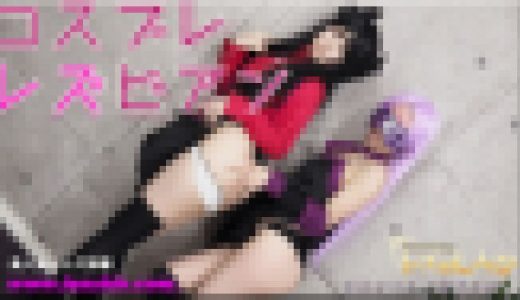 コスプレレズビアン～かなちゃんとちひろちゃん～２