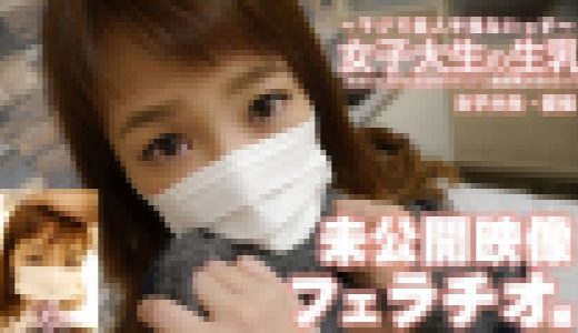 女子大生の生乳 愛佳ちゃんの未公開映像 フェラチオ編