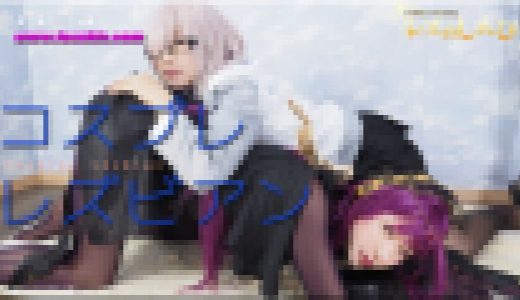 コスプレレズビアン～ありさちゃんとかおりちゃん～2