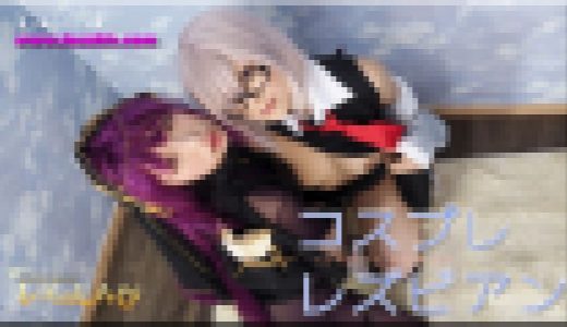 コスプレレズビアン～ありさちゃんとかおりちゃん～3