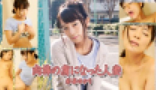 肉棒の虜になった人妻