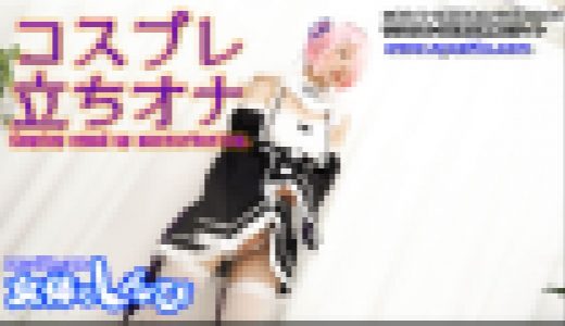 コスプレ立ちオナ