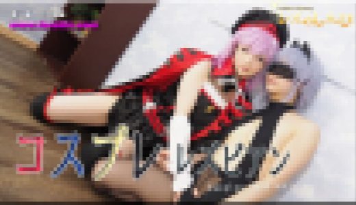 コスプレレズビアン～ちひろちゃんとゆうちゃん～3