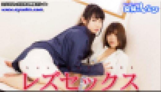 レズセックス～すみれちゃんとまゆちゃん～2