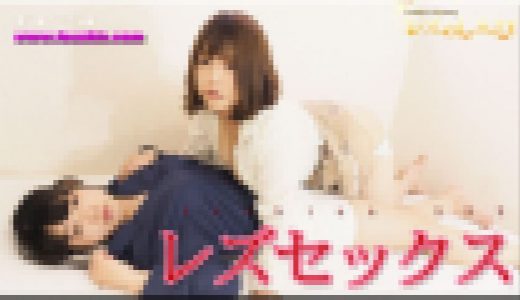 レズセックス～まゆちゃんとすみれちゃん～3