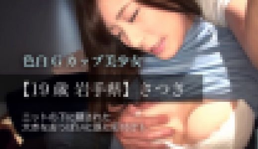 【19歳 岩手県】さつき