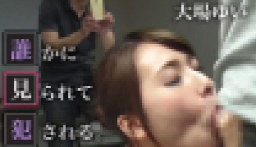 誰かに見られて犯される。