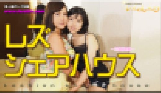 レズシェアハウス～こゆきちゃんとさとみちゃん～2