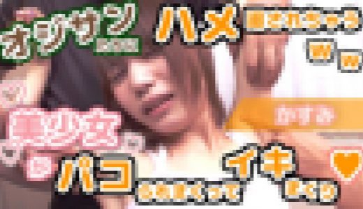 オジサンたちにハメ廻されちゃうｗｗ美少女がパコられまくってイキまくり♥