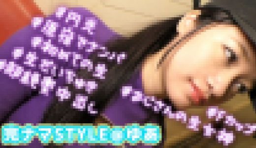 完ナマSTYLE＠ゆあ　#円光　＃原宿でナンパ　＃初めての生　＃生だいちゅき　＃超絶奥中出し　＃Fカップ　＃おじさんの生女神