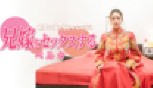 新婚の夜で兄ちゃんの前に兄嫁をセックスする