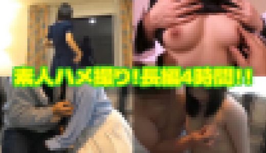 素人娘多数出演！ハメ撮り動画集_４時間詰め合わせ