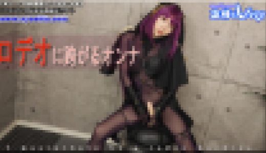 ロデオに跨がるオンナ