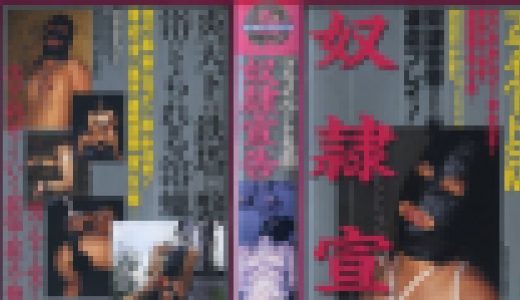 プライベートＳＭ　奴隷宣告