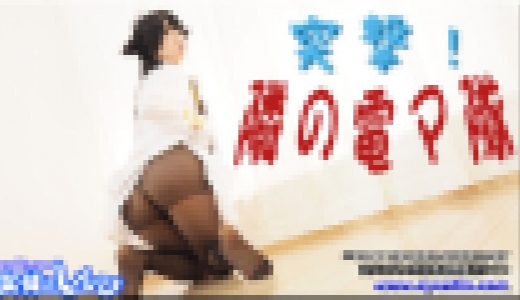 突撃！隣の電マ隊