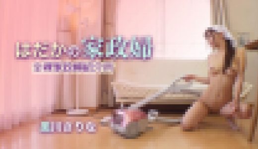 はだかの家政婦　全裸家政婦紹介所　黒川さりな