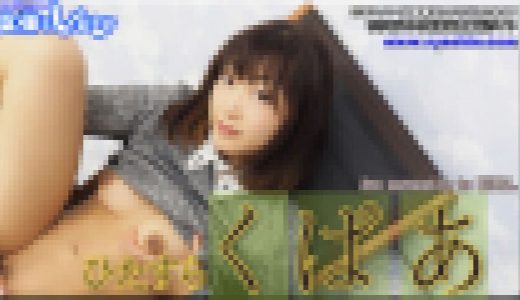 ひたすらくぱぁ