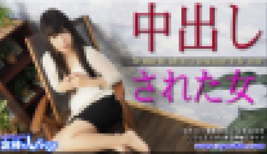 中出しされた女