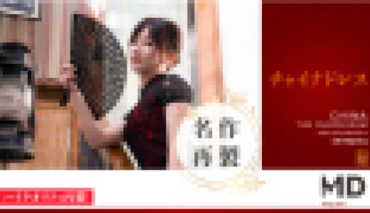 チャイナドレスの誘惑