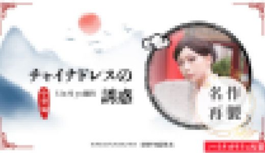 チャイナドレスの誘惑