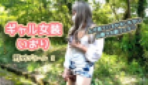 ギャル女装いおり　野外デリヘル2