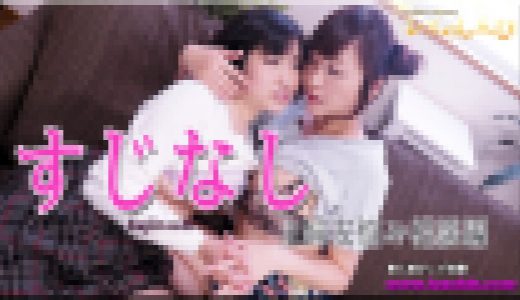 すじなし～ありさちゃんとこゆきちゃん～2