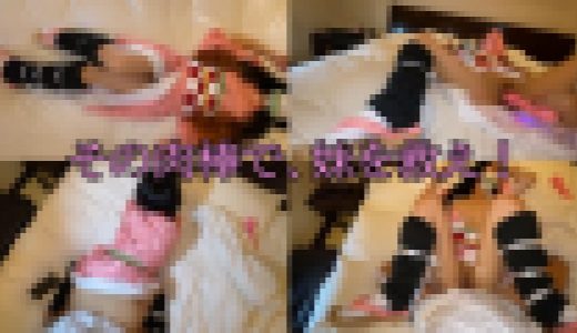 【日頃の感謝を込めて$8配信！】その肉棒で妹を救え！無限ピストン編！！