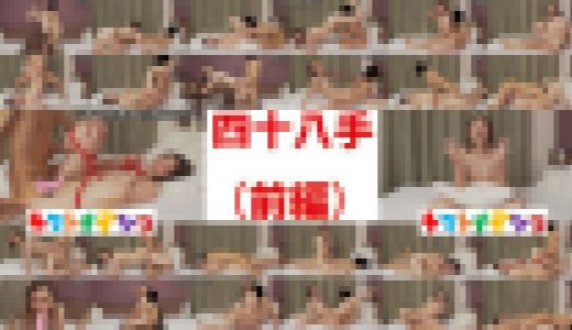 【無×秘技48手】わんぱく流「四十八手」前半戦‼