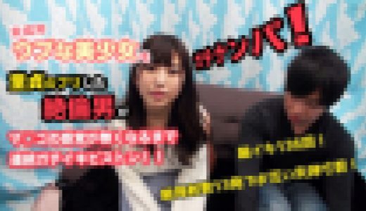 ガチナンパ！未成年ウブな美少女を童貞のフリした絶倫男がマ○コの感覚が無くなるまで連続ガチイキピストン！！総イキ136回！総発射数13発でお互い失神寸前！