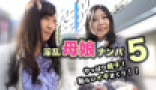 淫乱母娘ナンパ やっぱり親〇！恥らいイキまくり！！5