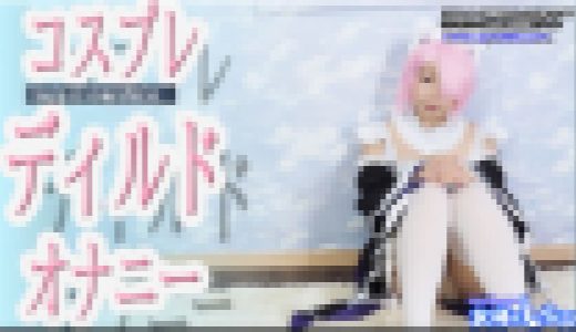 コスプレディルドオナニー