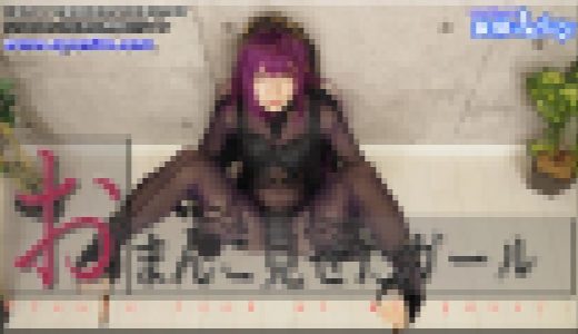 おまんこ見せたガール