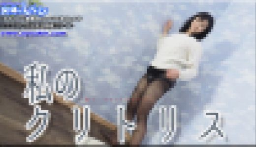 わたしのクリトリス