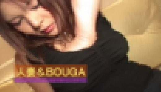 人妻＆BOUGA　まさに雌豹！完全肉食若妻降臨、恥骨の音を立ててこちを打ち付ける騎上位に耐えられる男はいるのか！忘我をMAXまで極める不倫現場が今熱アツだ！！