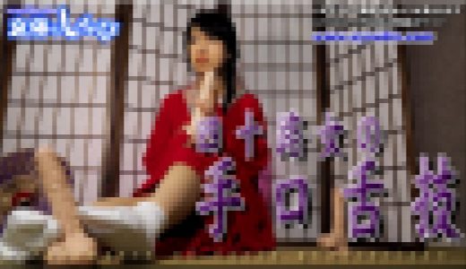 四十路女の手口舌技