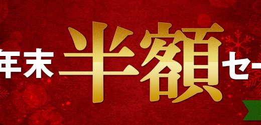 【期間限定】　Hey動画　半額セール　開催中！