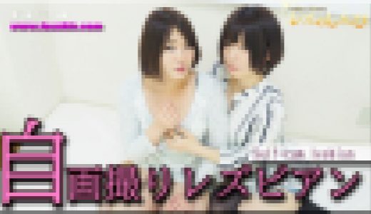 自画撮りレズビアン～かなちゃんとさくらちゃん～1