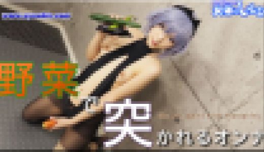 コスプレ野菜で突かれる女