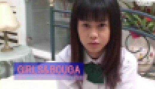 GIRLS&BOUGA 最初は、Hまではダメ！だったけどおちんちんがなが～い人が好きみたいなさやかちゃん。指マンでイカされそのまま長~いチンポでガンガン忘我。