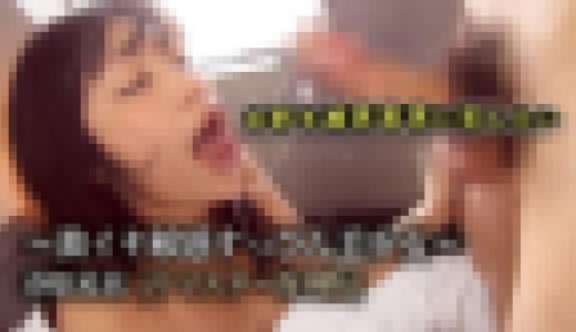 お前を滅茶苦茶に犯したい～激イキ敏感すっぴん美少女～春原未来[リマスター復刻版]