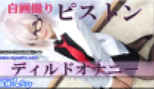 コスプレ自画撮りピストンディルドオナニー