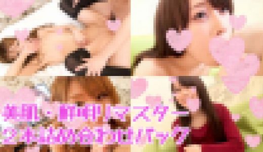 [鮮明・美肌リマスター] ２本詰め合わせ長尺パックVol.6-２週間限定配信-