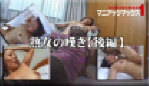 熟女の嘆き【後編】