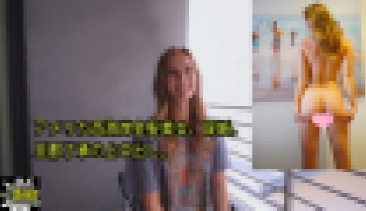 アメリカ西海岸金髪美女、既婚。 旦那了承の上中出し。