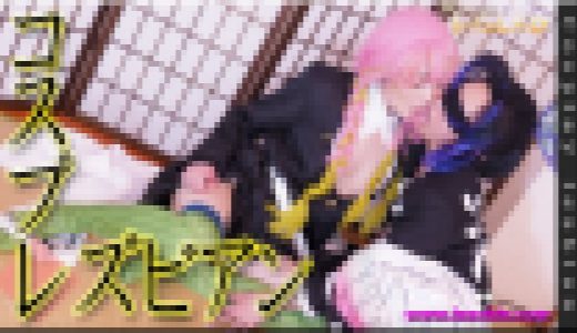 コスプレレズビアン